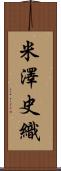 米澤史織 Scroll