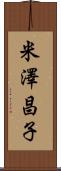 米澤昌子 Scroll