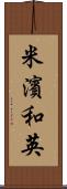 米濱和英 Scroll