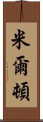 米爾頓 Scroll