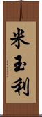 米玉利 Scroll