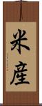 米産 Scroll