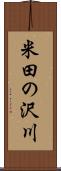 米田の沢川 Scroll