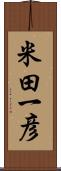 米田一彦 Scroll