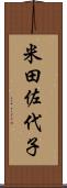 米田佐代子 Scroll