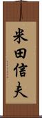 米田信夫 Scroll