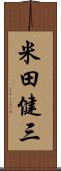 米田健三 Scroll