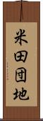 米田団地 Scroll