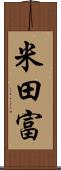 米田富 Scroll