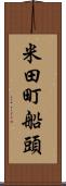 米田町船頭 Scroll