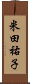 米田祐子 Scroll