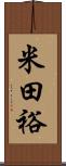 米田裕 Scroll