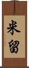 米留 Scroll