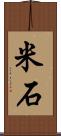 米石 Scroll