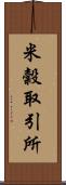 米穀取引所 Scroll