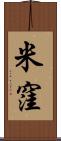 米窪 Scroll