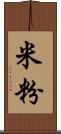 米粉 Scroll