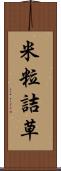 米粒詰草 Scroll