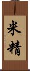 米精 Scroll