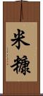 米糠 Scroll