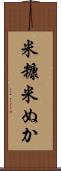 米糠 Scroll