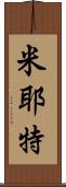 Myette Scroll
