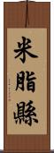 米脂縣 Scroll