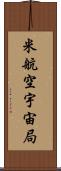 米航空宇宙局 Scroll