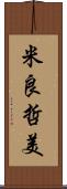 米良哲美 Scroll