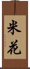 米花 Scroll