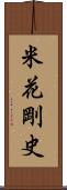米花剛史 Scroll