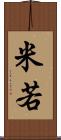 米若 Scroll