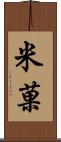 米菓 Scroll