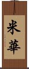 米華 Scroll