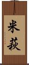米萩 Scroll