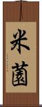 米薗 Scroll