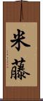 米藤 Scroll