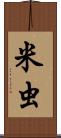 米虫 Scroll