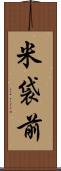 米袋前 Scroll