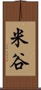 米谷 Scroll