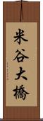 米谷大橋 Scroll