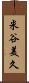 米谷美久 Scroll