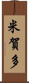 米賀多 Scroll