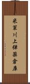 米軍川上弾薬倉庫 Scroll