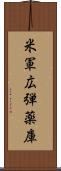 米軍広弾薬庫 Scroll