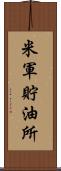 米軍貯油所 Scroll