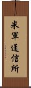 米軍通信所 Scroll