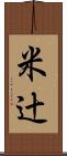 米辻 Scroll