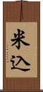 米込 Scroll