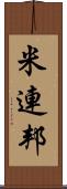 米連邦 Scroll